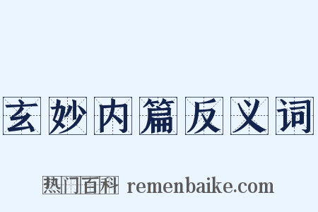 玄妙内篇反义词是什么意思的图片